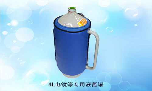 4L 電鏡等專用液氮罐